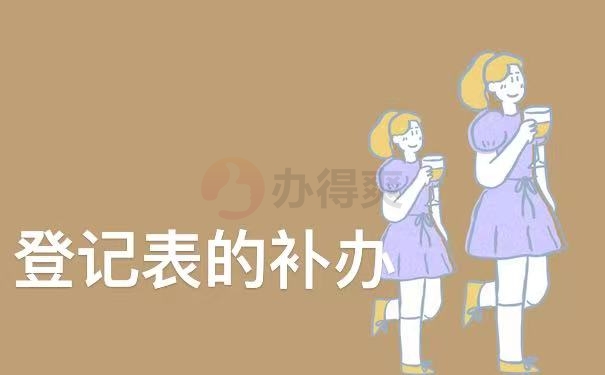 补办