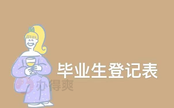 登记