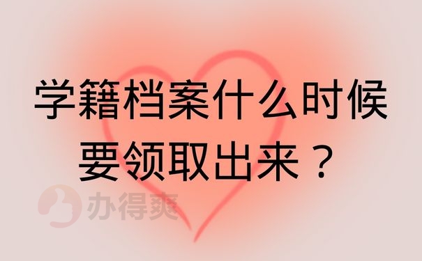 学籍档案什么时候要领取出来？