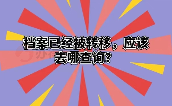 档案已经被转移，应该去哪查询？