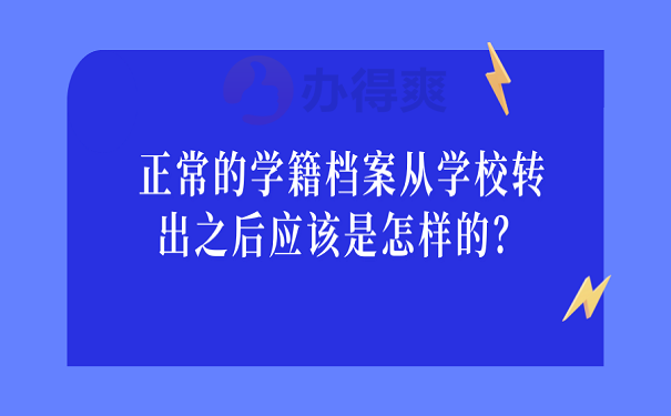 正常的学籍档案从学校转出之后应该是怎样的？