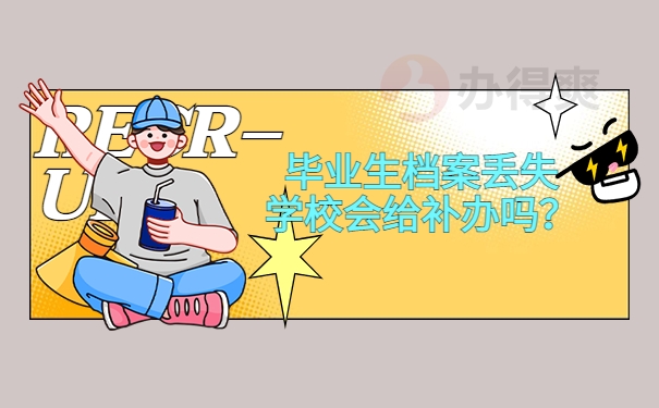 毕业生档案丢失学校会给补办吗？