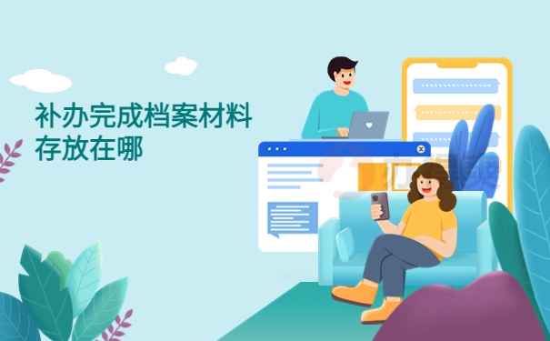 补办完成后个人档案存放在哪里？