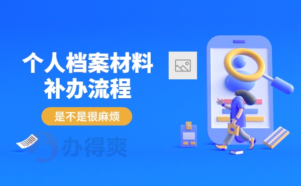 个人档案补办的流程是不是很麻烦？