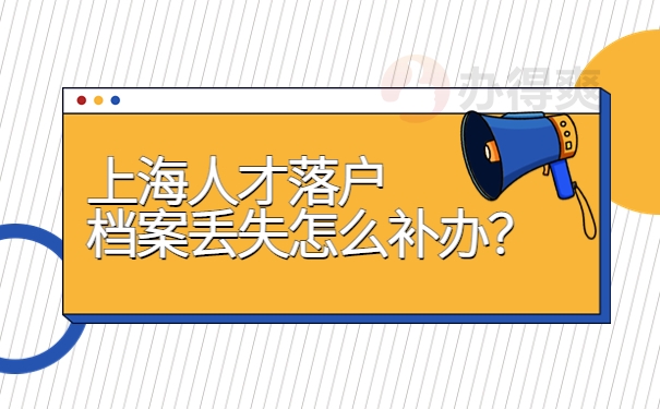 上海人才落户档案丢失怎么补办？