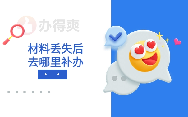 材料丢失应该去哪里补办？