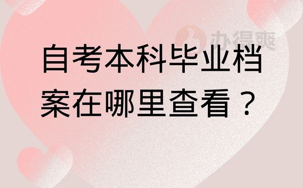 自考本科毕业档案在哪里查看？