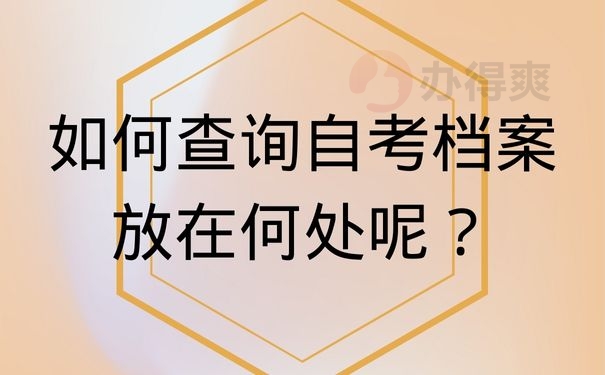 如何查询自考档案放在何处呢？