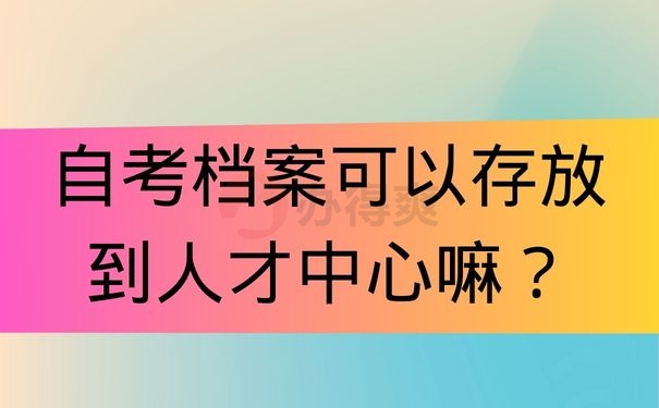 自考档案可以存放到人才中心嘛？