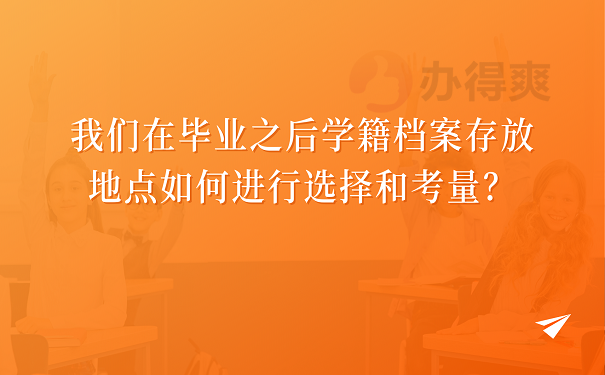 我们在确定存放地址之后进行正式档案转存过程当中应该关注哪些？