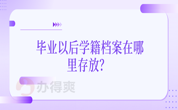 毕业以后学籍档案在哪里存放？ 