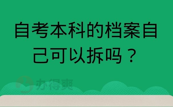 自考本科的档案自己可以拆吗？