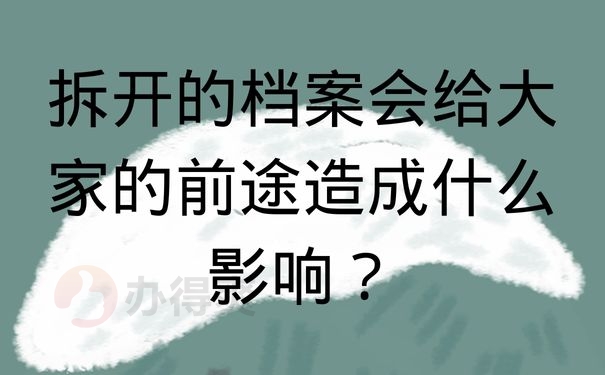 拆开的档案会给大家的前途造成什么影响？