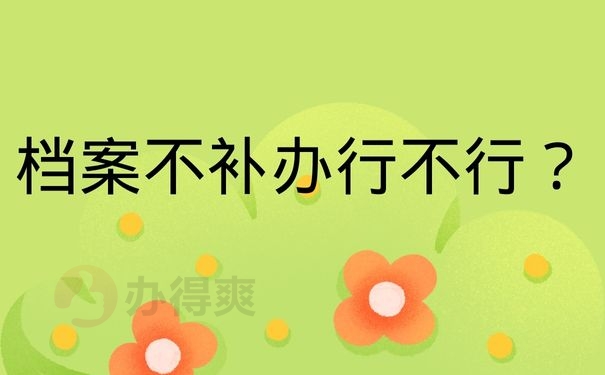 档案不补办行不行？