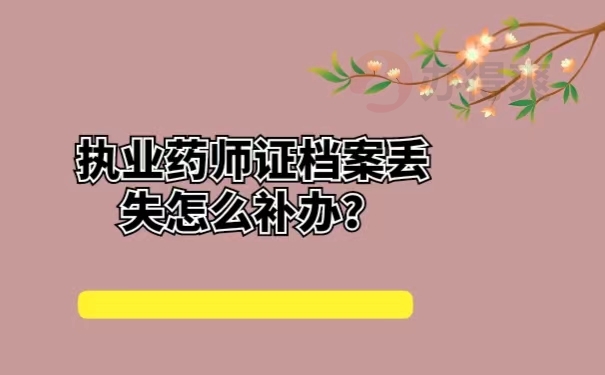 执业药师证档案丢失怎么补办？