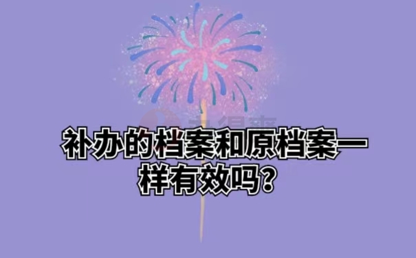 补办的档案和原档案一样有效吗？