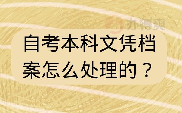 自考本科文凭档案怎么处理的？