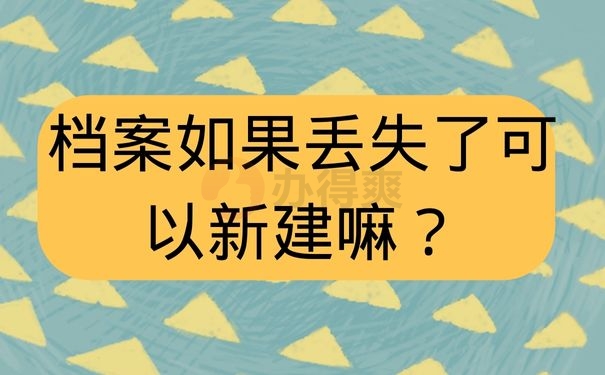 档案如果丢失了可以新建嘛？