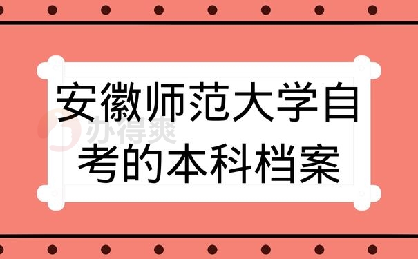 安徽师范大学自考的本科档案