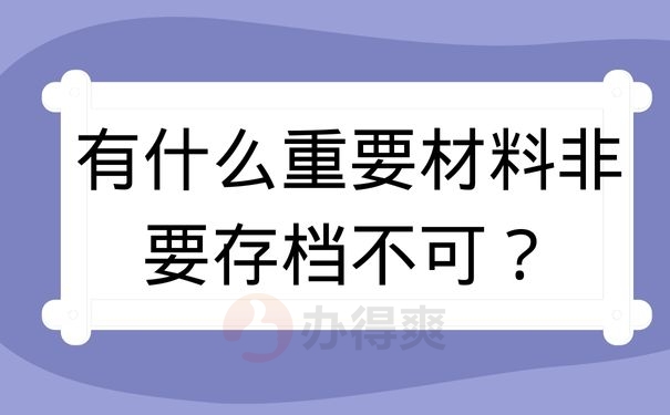 有什么重要材料非要存档不可？