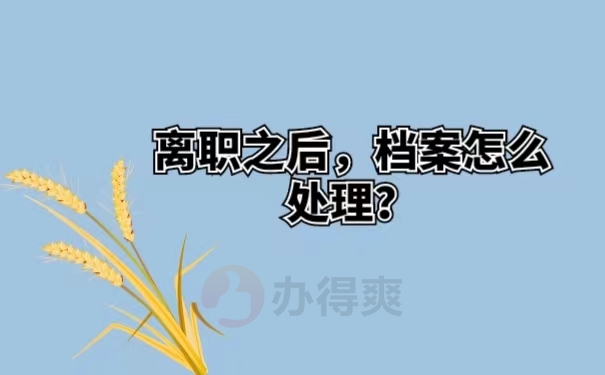 离职之后，档案怎么处理？