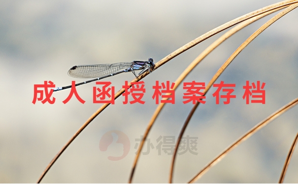 成人函授档案存档