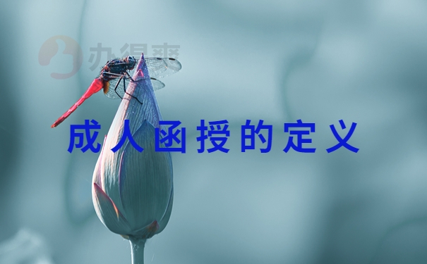 成人函授的定义