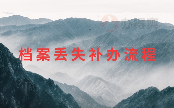 档案丢失补办流程