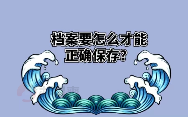 档案要怎么才能正确保存？