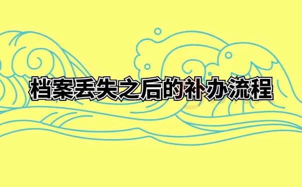 档案丢失之后的补办流程