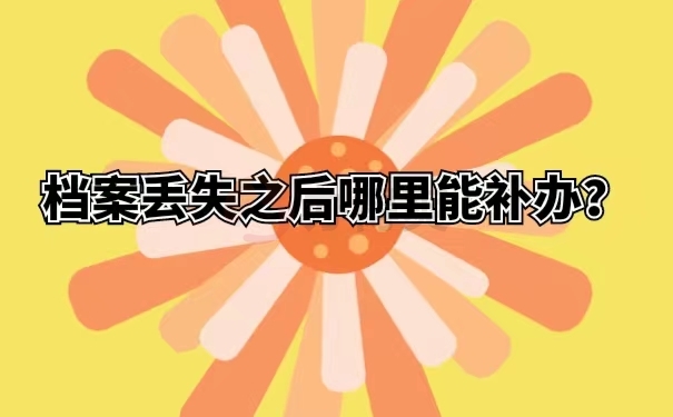 档案丢失之后哪里能补办？