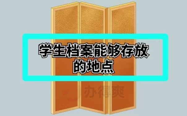 学生档案能够存放的地点