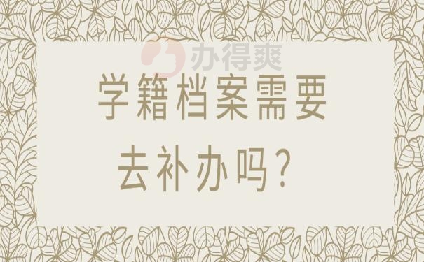 学籍档案丢失怎么补办 ？