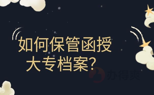 函授大专学籍档案