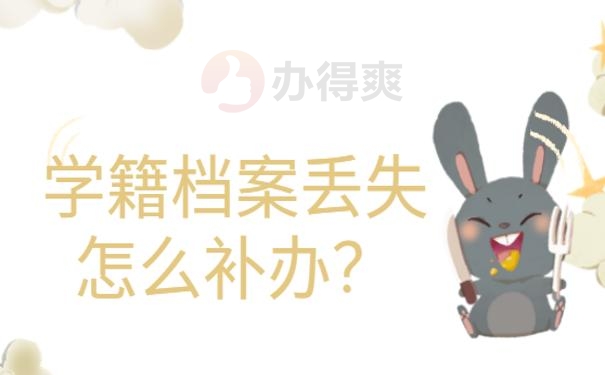 自考本科学籍档案