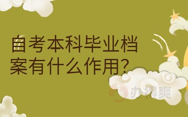 自考本科档案丢失