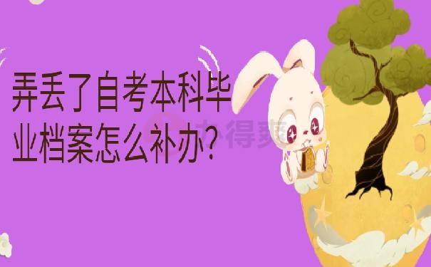 学籍档案丢失怎么补办？