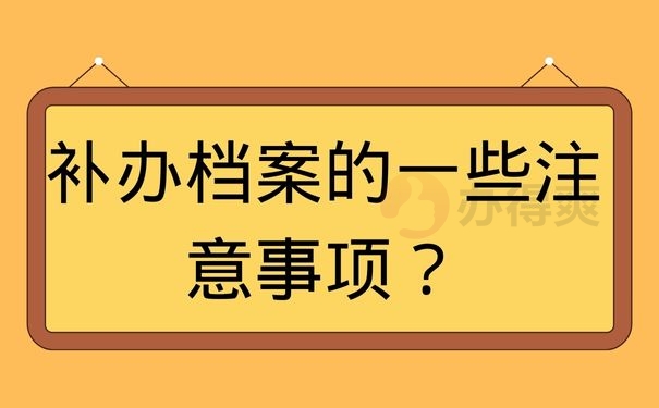 补办档案的一些注意事项？