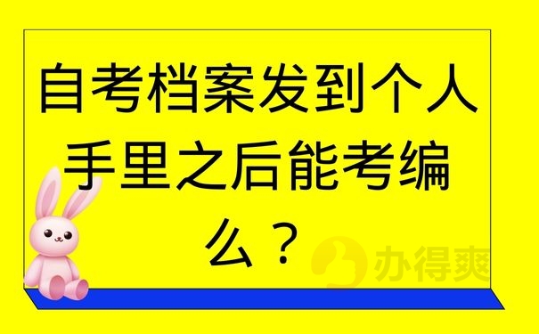 自考档案发到个人手里之后能考编么？