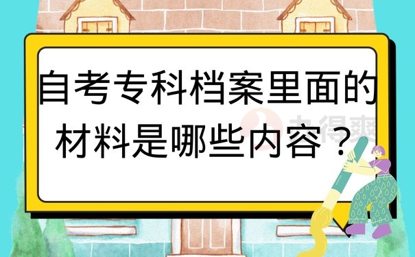 自考专科档案里面的材料是哪些内容？