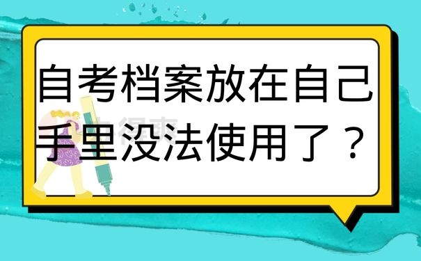 自考档案放在自己手里没法使用了？