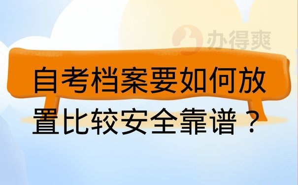 自考档案要如何放置比较安全靠谱？