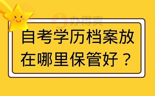 自考学历档案放在哪里保管好？