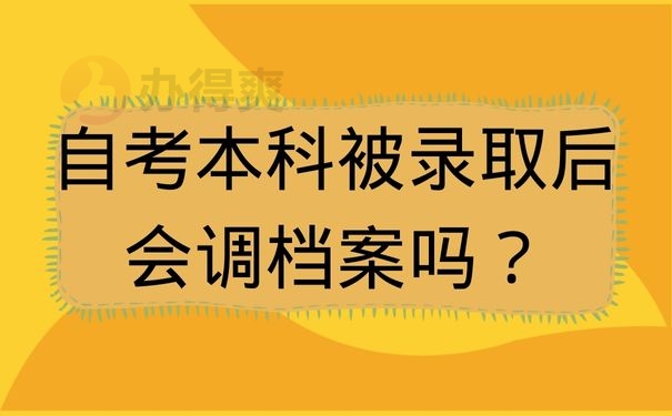 自考本科被录取后会调档案吗？