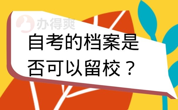 自考的档案是否可以留校？