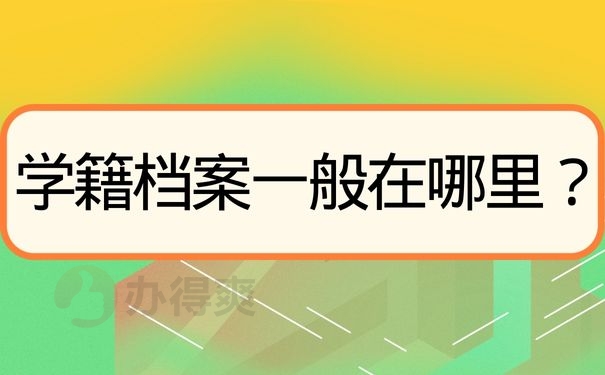 学籍档案一般在哪里？