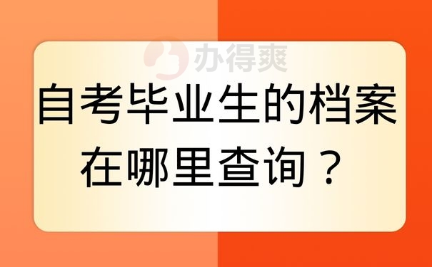 自考毕业生的档案在哪里查询？