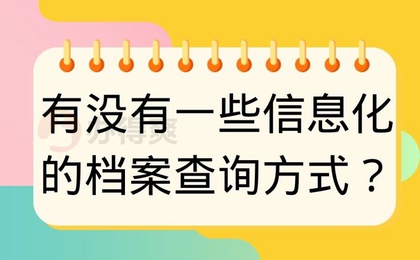 有没有一些信息化的档案查询方式？