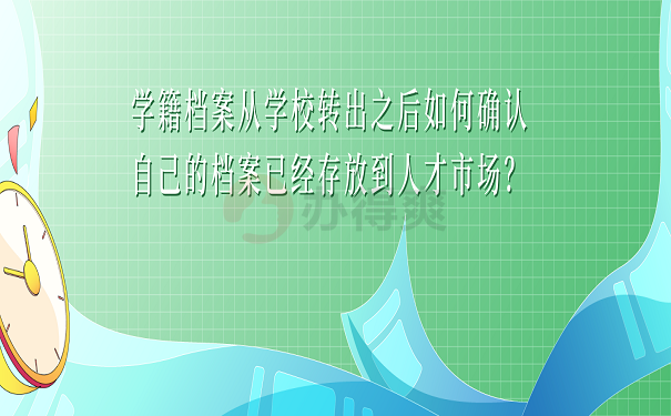 学籍档案从学校转出之后如何确认自己的档案已经存放到人才市场？