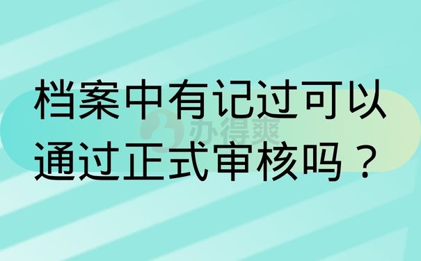 档案中有记过可以通过正式审核吗？